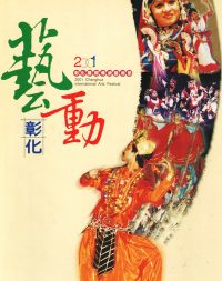 2001-1 彰化國際藝術節 2001-1 彰化國際藝術節
